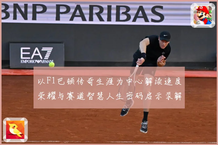 以F1巴顿传奇生涯为中心解读速度荣耀与赛道智慧人生密码启示录解析：最新赛事动态与深度分析