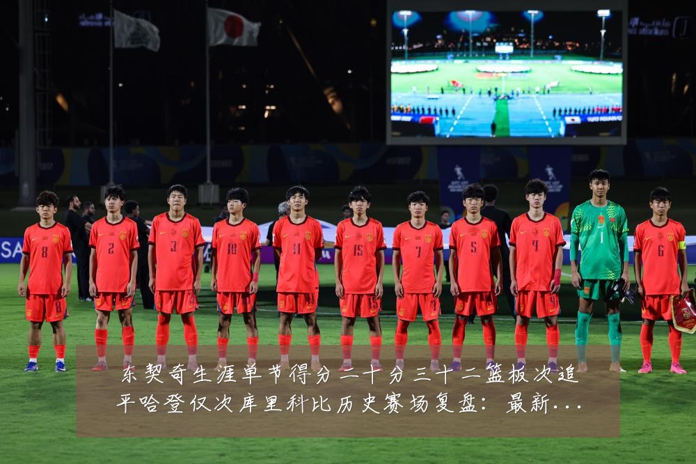东契奇生涯单节得分二十分三十二篮板次追平哈登仅次库里科比历史赛场复盘:最新赛事动态与深度分析