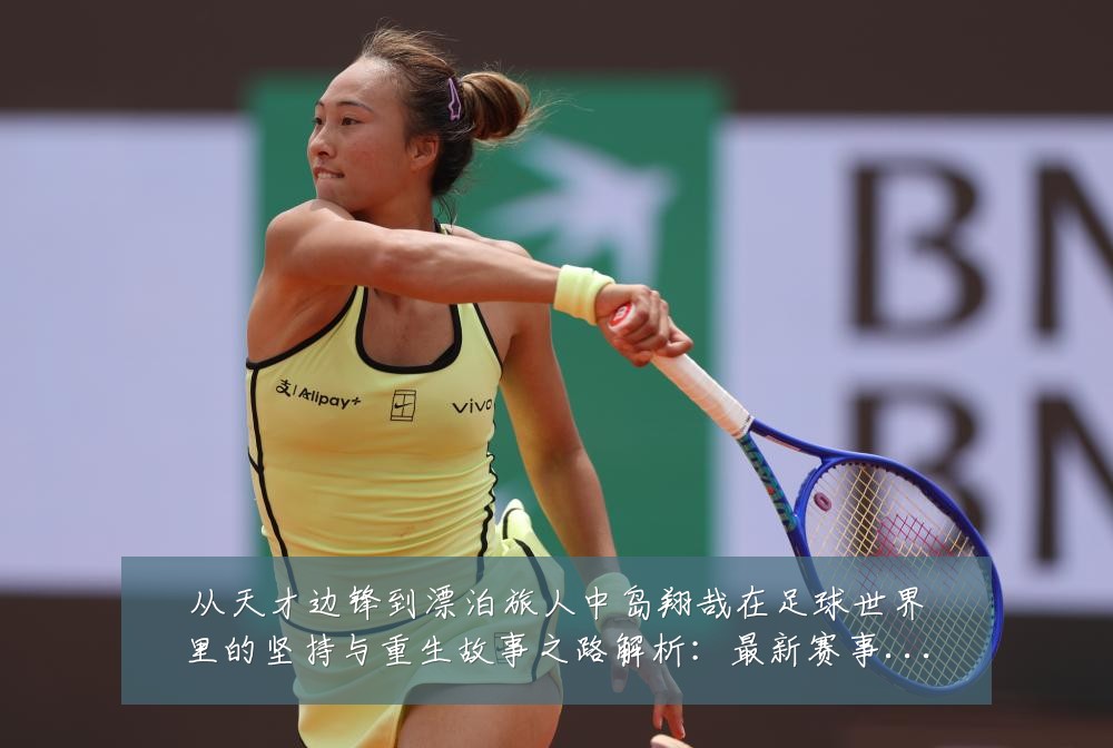 从天才边锋到漂泊旅人中岛翔哉在足球世界里的坚持与重生故事之路解析:最新赛事动态与深度分析