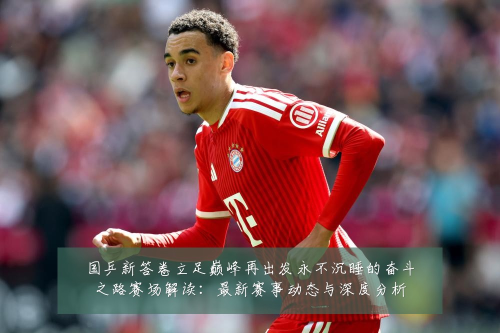国乒新答卷立足巅峰再出发永不沉睡的奋斗之路赛场解读：最新赛事动态与深度分析