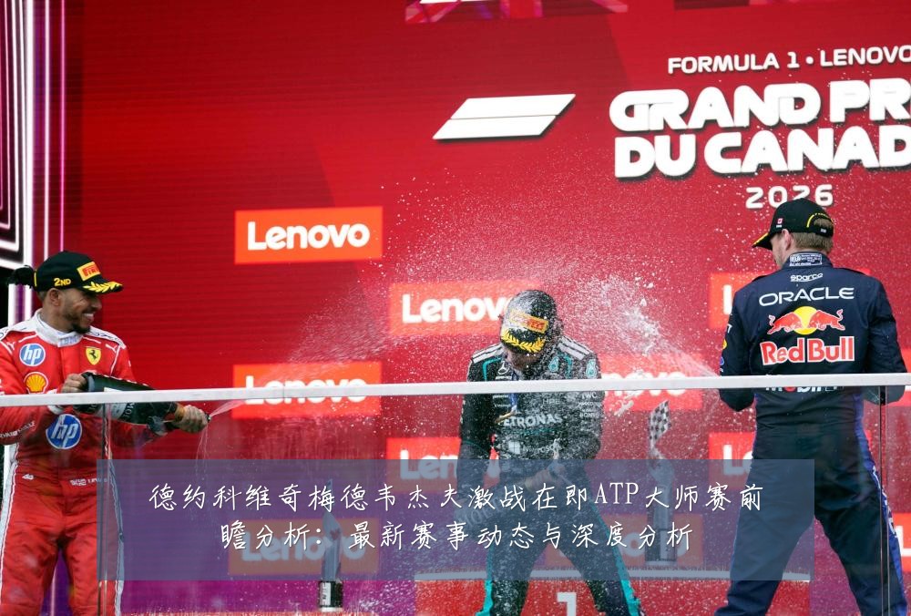德约科维奇梅德韦杰夫激战在即ATP大师赛前瞻分析：最新赛事动态与深度分析